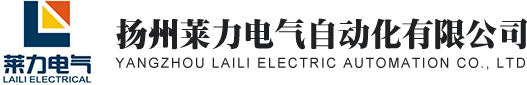揚(yáng)州萊力電氣自動化有限公司